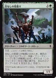 目なしの見張り Eyeless Watcher Bfz 緑c 日本最大級 Mtg通販サイト 晴れる屋