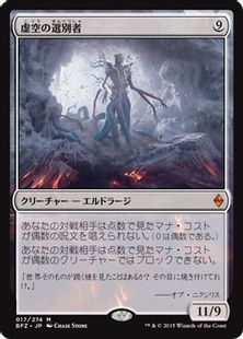 【Foil】■プレリリース■《虚空の選別者/Void Winnower》[BFZ-PRE] 無R