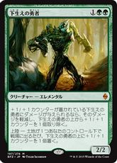 《下生えの勇者/Undergrowth Champion》[BFZ] 緑R