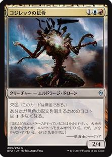 《コジレックの伝令/Herald of Kozilek》[BFZ] 金U