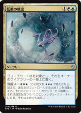 【Foil】《乱動の噴出/Roil Spout》[BFZ] 金U