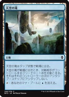 《天空の滝/Skyline Cascade》[BFZ] 土地C