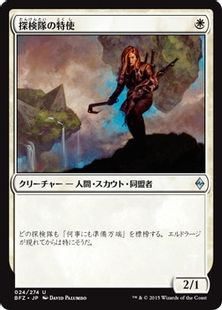《探検隊の特使/Expedition Envoy》[BFZ] 白U