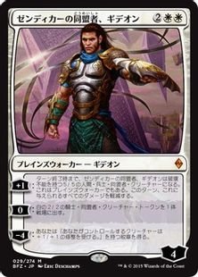 《ゼンディカーの同盟者、ギデオン/Gideon, Ally of Zendikar》[BFZ] 白R