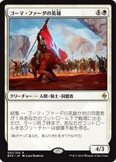 【Foil】《ゴーマ・ファーダの英雄/Hero of Goma Fada》[BFZ] 白R