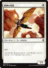 【Foil】《帆凧の斥候/Kitesail Scout》[BFZ] 白C