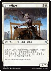 【Foil】《コーの刃振り/Kor Bladewhirl》[BFZ] 白U