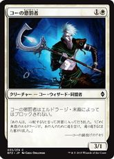 《コーの懲罰者/Kor Castigator》[BFZ] 白C