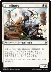 《コーの絡め捕り/Kor Entanglers》[BFZ] 白U