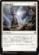 【Foil】《石術師の焦点/Lithomancer's Focus》[BFZ] 白C