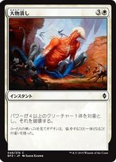 《大物潰し/Smite the Monstrous》[BFZ] 白C