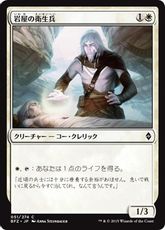 《岩屋の衛生兵/Stone Haven Medic》[BFZ] 白C