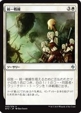 《統一戦線/Unified Front》[BFZ] 白U