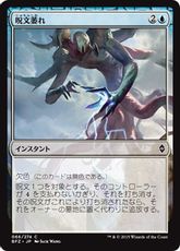 《呪文萎れ/Spell Shrivel》[BFZ] 青C