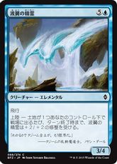 《波翼の精霊/Wave-Wing Elemental》[BFZ] 青C