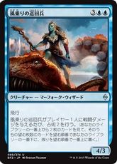 《風乗りの巡回兵/Windrider Patrol》[BFZ] 青U