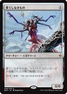 《果てしなきもの/Endless One》[BFZ] 無R