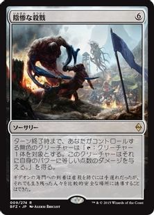 《陰惨な殺戮/Gruesome Slaughter》[BFZ] 無R