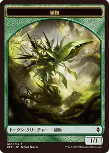 (010)《植物トークン/Plant token》[BFZ] 緑