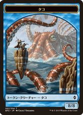 (007)《タコトークン/Octopus Token》[BFZ] 青