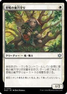 (030)《歴戦の巣穴守り/Seasoned Warrenguard》[BLB] 白U