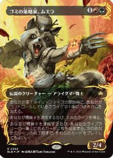レイズド・Foil】(352)□ボーダーレス□《ゴミの策略家、ムエラ/Muerra 