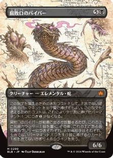 【Foil】(290)■ボーダーレス■《腐敗口のバイパー/Rottenmouth Viper》[BLB-BF] 黒R