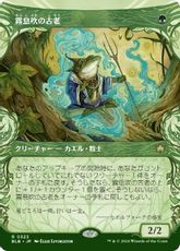 【Foil】(323)■ショーケース■《霧息吹の古老/Mistbreath Elder》[BLB-BF] 緑R