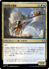 【Foil】(228)《羽信隊の導師/Plumecreed Mentor》[BLB] 金U