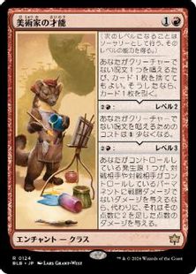(124)《美術家の才能/Artist's Talent》[BLB] 赤R