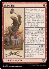 【Foil】(125)《鍛冶の才能/Blacksmith's Talent》[BLB] 赤U