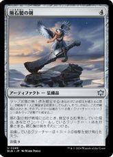 【Foil】(249)《隕石製の剣/Starforged Sword》[BLB] 茶U