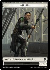 (007/035)《人間・兵士+狼トークン/Human Soldier+Wolf Token》[BLC] 白/金