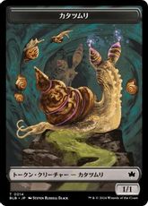 【Foil】(014)《カタツムリトークン/Snail Token》[BLB] 黒