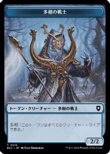 (015/034)《多相の戦士+邪魔者トークン/Shapeshifter+Pest Token》[BLC] 青/金