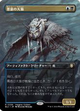 【Foil】(086)■ボーダーレス■《悪意の大梟/Baleful Strix》[BLC] 金R