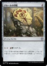 (273)《グルールの印鑑/Gruul Signet》[BLC] 茶U