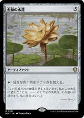 (271)《金粉の水蓮/Gilded Lotus》[BLC] 茶R