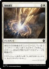 (151)《暴動鎮圧/Riot Control》[BLC] 白C