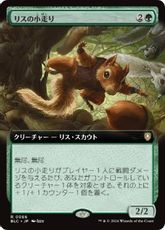 (066)■拡張アート■《リスの小走り/Scurry of Squirrels》[BLC] 緑R