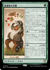 (031)《美食家の才能/Gourmand's Talent》[BLC] 緑R