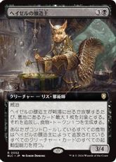 (052)■拡張アート■《ヘイゼルの醸造主/Hazel's Brewmaster》[BLC] 黒R