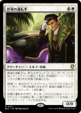 (137)《首領の運転手/Boss's Chauffeur》[BLC] 白R