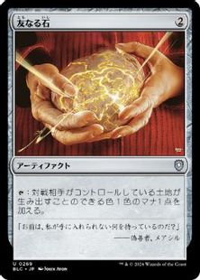 (269)《友なる石/Fellwar Stone》[BLC] 茶U