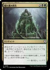 (255)《腐れ蔦の再生/Moldervine Reclamation》[BLC] 金U