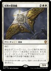 (144)《光明の繁殖蛾/Luminous Broodmoth》[BLC] 白R