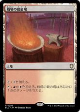 (293)《戦場の鍛冶場/Battlefield Forge》[BLC] 土地R