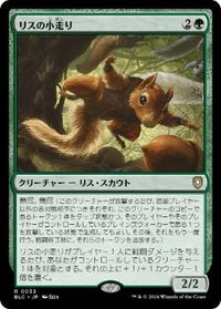 リスの小走り