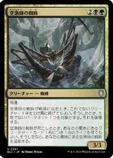 (261)《空漁師の蜘蛛/Skyfisher Spider》[BLC] 金U