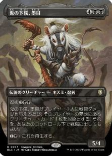 (077)■ボーダーレス■《鬼の下僕、墨目/Ink-Eyes, Servant of Oni》[BLC] 黒R